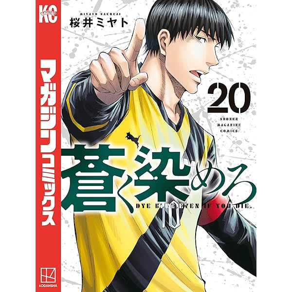 蒼く染めろ19巻セット‼️ 蒼く染めろ（19）』（桜井 ミヤト）｜講談社